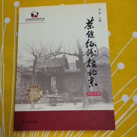 茶余饭后话北京（2012年版）