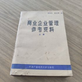 商业企业管理参考资料(上册)[L----18]