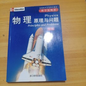 科学发现者：物理原理与问题下册