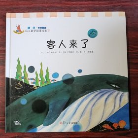 幼儿数学故事绘本：客人来了