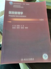 医院管理学（第3版）国家卫健委十四五规划教材，全国高等学校教材，供卫生管理及相关专业使用。