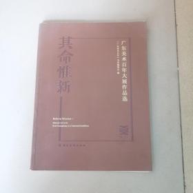 其命惟新.广东美术百年大展作品选