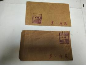 六七十年代第一师范纪念信封两个