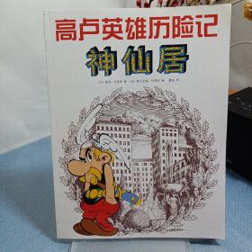 神仙居：高卢英雄历险记17