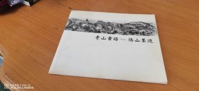 青山画语—阳山墨迹.