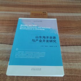 蓝色经济文化系列研究丛书：山东海洋资源与产业开发研究