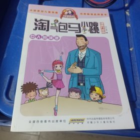 淘气包马小跳：巨人的城堡（漫画升级版）