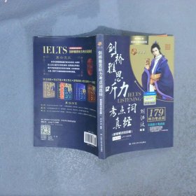 剑桥雅思听力考点词真经机考笔试综合版