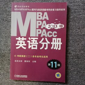 2013版MBA/MPA/MPAcc联考与经济类联考同步复习指导系列：英语分册（第11版）