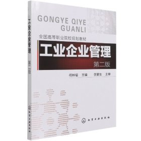 【假一罚四】工业企业管理(第2版全国高等职业院校规划教材)编者:何林福|责编:廉静//王丽娜