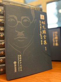 《胡先骕全集》全19卷 签名本