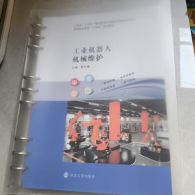 工业机器人机械维护