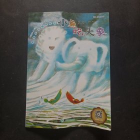 台湾绘本-成长启蒙创作绘本 小鱼吃大象