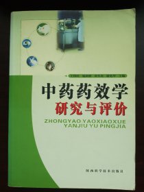 中药药效学研究与评价