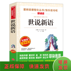 世说新语 金波、张抗抗推荐 快乐读书吧 爱阅读课程化丛书 青少版（无障碍阅读 彩插本）