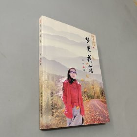梦里花落