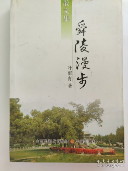 舜陵漫步