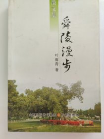 舜陵漫步
