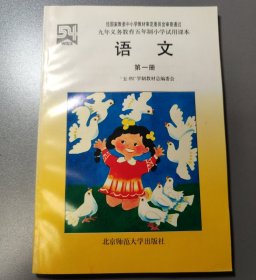 九年义务教育五年制小学试用课本 语文 第一册