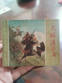 大破连环马