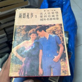 新婚礼书 【精装 私藏 全四册 1.2.3.4】