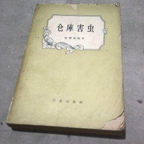 仓库害虫（封面及书脊有点破损）