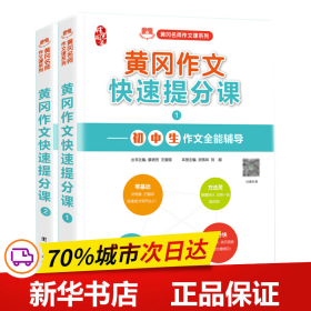 初中作文书黄冈作文快速提分课分类作文中考作文素材（套装共2册）