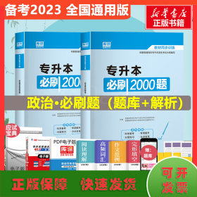 2020年国版专升本必刷2000题·政治理论