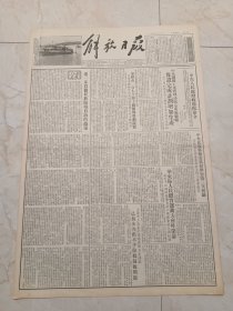 解放日报1953年9月10日。中央民族事务委员会举行第三次会议。华东区人民体育运动大会昨日闭幕。