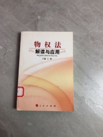 物权法解读与应用