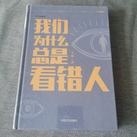 我们为什么总是看错人