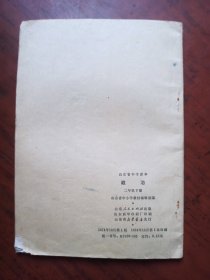 山东省中学课本 政治 （二年级）下册