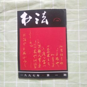 书法1997年第1期（专题 · 黄君实书法，敦煌书法选16页）等内容