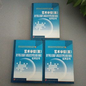 艺术学校(院)教学模式创新与规范化管理及规章制度实用手册（三册合售）