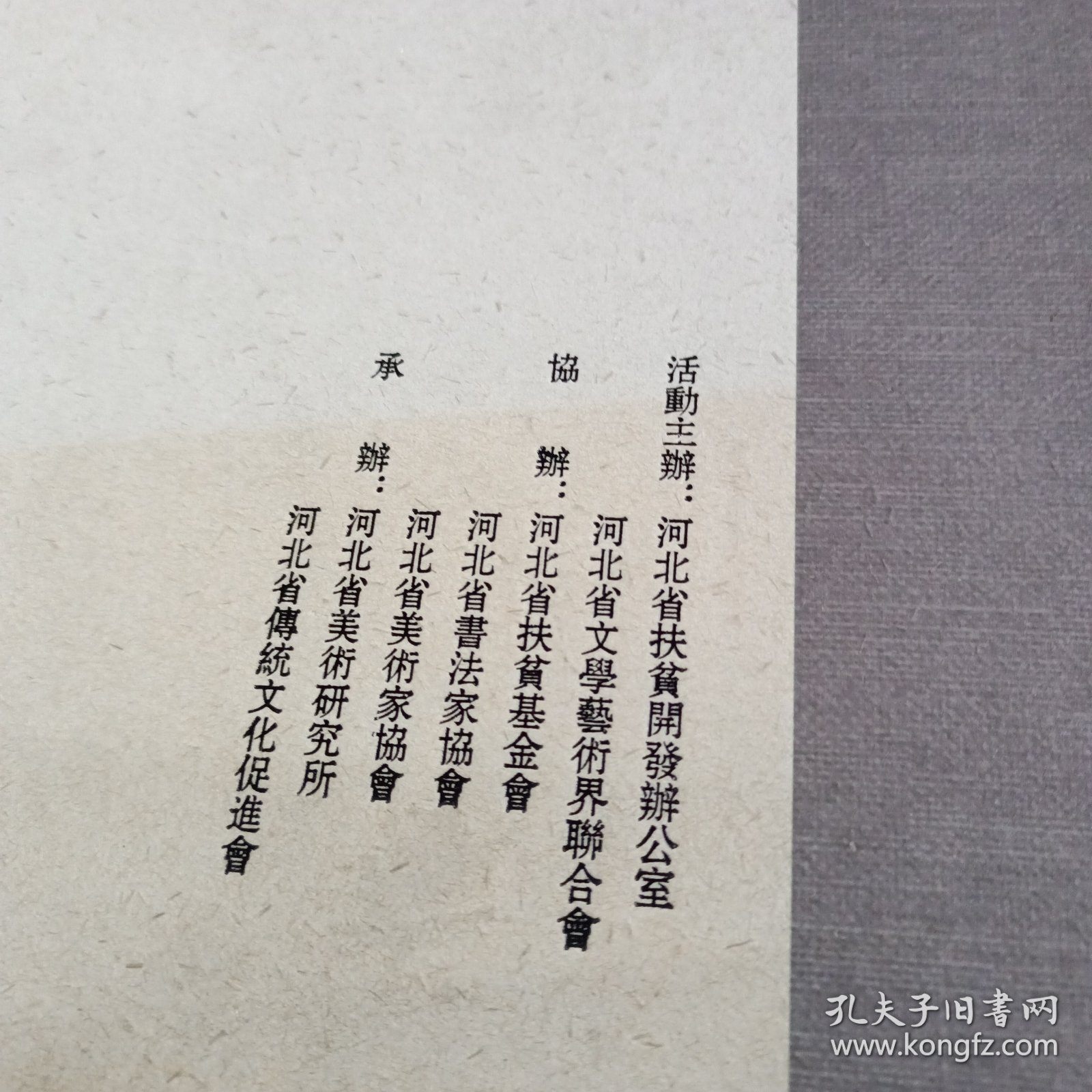 河北省书画名家扶贫助困作品集