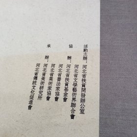 河北省书画名家扶贫助困作品集