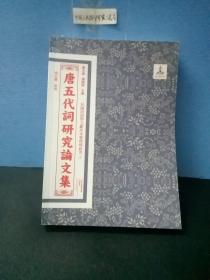 唐五代词研究论文集