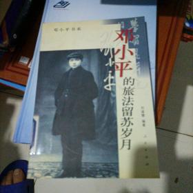 邓小平的旅法留苏岁月。扉页无