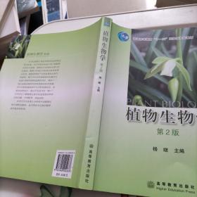 植物生物学（第2版）
