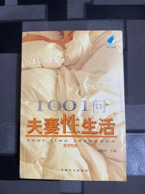 1001问夫妻性生活