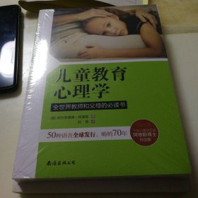 儿童教育心理学：全世界教师和父母的必读书