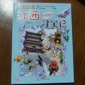 大中华寻宝系列11 江西寻宝记