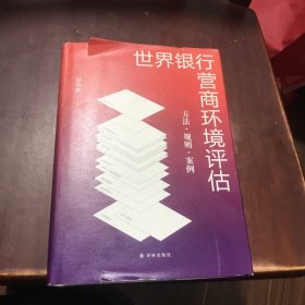 世界银行营商环境评估：方法·规则·案例