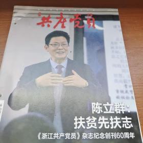 浙江共产党员杂志2018年下半年共六期