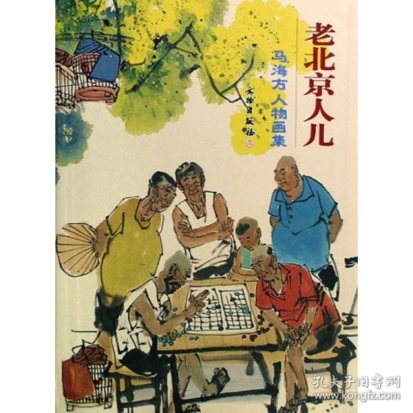 【正版新书】 老北京人儿-马海方人物画集 马海方 文物出版社