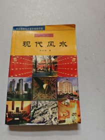 现代风水:大师图解