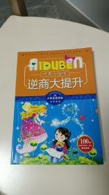 小学生爱读本·多元智能：优秀小学生逆商大提升