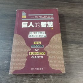 巨人的智慧 下