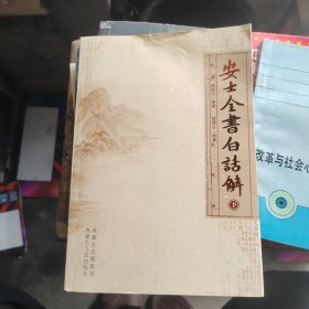 安士全书白话解（下册）