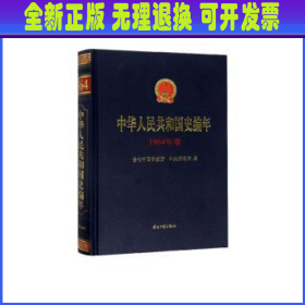中华人民共和国史编年(1964年卷)